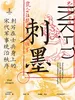 刺墨：刺写在士兵身上的宋代军事统治秩序