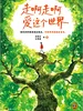走啊走啊爱这个世界