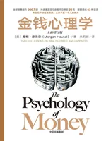 金钱心理学 (全新增订版)
