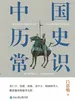 中国历史常识