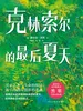 克林索尔的最后夏天