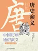 中国历代通俗演义：唐史演义（青少年白话版）