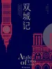 双城记