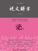 中华经典藏书：说文解字