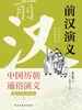 中国历代通俗演义：前汉演义（青少年白话版）