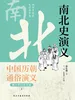 中国历代通俗演义：南北史演义（青少年白话版）