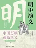 中国历代通俗演义：明史演义（青少年白话版）