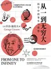 从一到无穷大： 科学中的事实与猜想