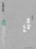 老舍文集：长篇小说（一）
