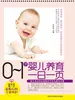 0-1岁婴儿养育一日一页