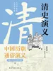 中国历代通俗演义：清史演义（青少年白话版）
