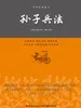 中华经典藏书：孙子兵法
