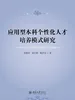 应用型本科个性化人才培养模式研究