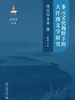 多元文化视野下的大洋洲文学研究：理论综合卷（上）