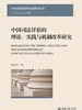 中国司法评估的理论、实践与机制改革研究