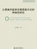 认罪案件庭审证据调查方式的特殊性研究
