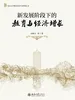新发展阶段下的教育与经济增长
