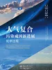 大气复合污染成因新进展：化学过程