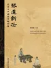 琴道新论——琴学与中国哲学的会通