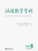 汉语教学学刊·总第20辑