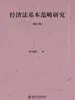 经济法基本范畴研究（修订版）
