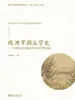 欧洲早期汉学史——中西文化交流与西方汉学的兴起