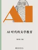 AI时代的文学教育
