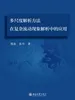 多尺度解析方法在复杂流动现象解析中的应用