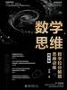 数学思维：数学拉分解题思维训练（高中卷）
