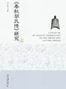 《春秋胡氏传》研究