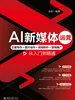AI新媒体运营：文案写作＋图片创作＋视频制作＋营销推广从入门到精通