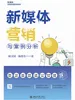 新媒体营销与案例分析