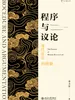 程序与议论——现代法治的精髓