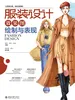 服装设计效果图绘制与表现