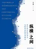 纵横之间：国际政治经济学与比较政治经济学理论