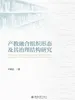 产教融合组织形态及其治理结构研究