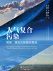 大气复合污染：观测、模型及数据的集成