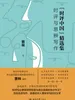 “时评中国”精选集：时评与思辨写作