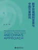 数字贸易规则变革与中国方案研究