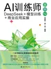 AI训练师手册2：DeepSeek＋模型训练＋商业应用实操