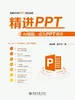 精进PPT：AI赋能，成为PPT高手