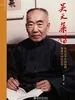 吴文藻传——从社会学中国化到重建中国社会学