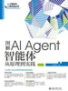 图解AI Agent：智能体从原理到实践