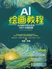 AI绘画教程：AI绘画与商业实战100个关键技能