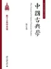 中国古典学（第七卷）