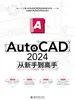 AutoCAD 2024从新手到高手