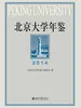北京大学年鉴（2014）
