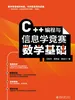 C++编程与信息学竞赛数学基础