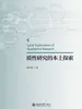 质性研究的本土探索