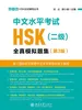 中文水平考试HSK(二级)全真模拟题集(第3版)